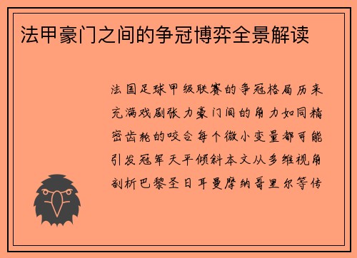 法甲豪门之间的争冠博弈全景解读