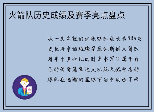 火箭队历史成绩及赛季亮点盘点