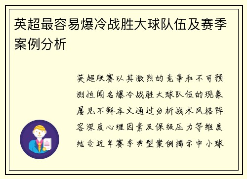 英超最容易爆冷战胜大球队伍及赛季案例分析