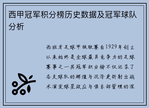 西甲冠军积分榜历史数据及冠军球队分析