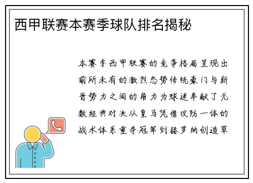 西甲联赛本赛季球队排名揭秘
