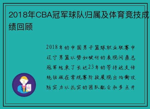 2018年CBA冠军球队归属及体育竞技成绩回顾