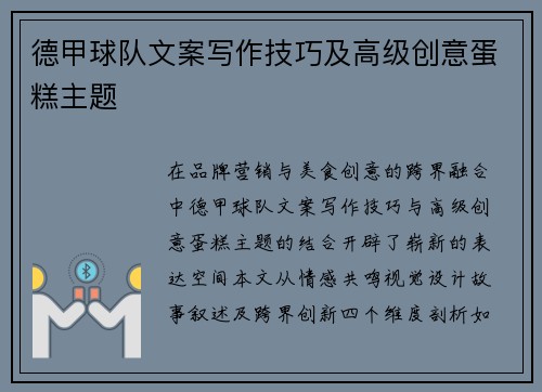 德甲球队文案写作技巧及高级创意蛋糕主题