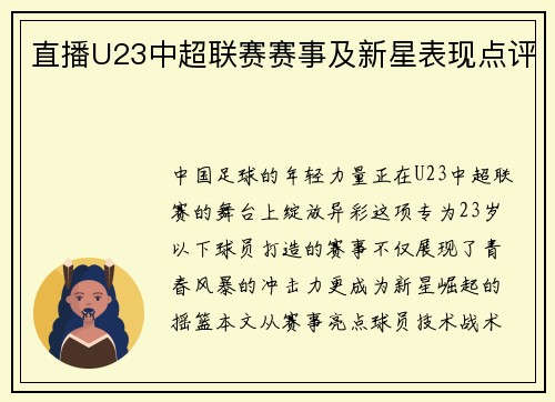 直播U23中超联赛赛事及新星表现点评