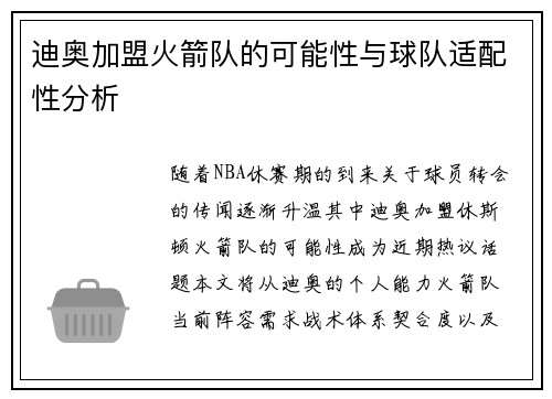 迪奥加盟火箭队的可能性与球队适配性分析