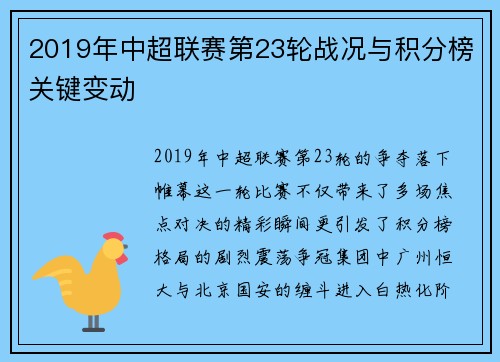 2019年中超联赛第23轮战况与积分榜关键变动