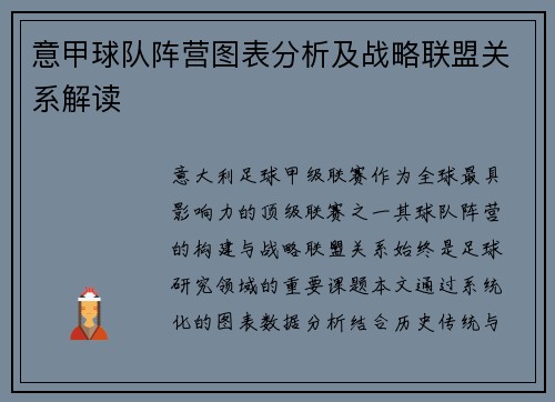 意甲球队阵营图表分析及战略联盟关系解读