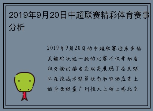 2019年9月20日中超联赛精彩体育赛事分析
