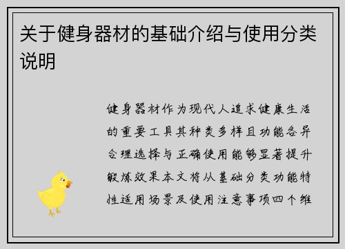 关于健身器材的基础介绍与使用分类说明