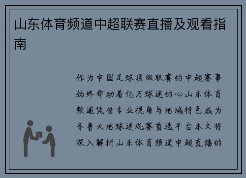 山东体育频道中超联赛直播及观看指南