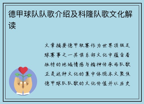 德甲球队队歌介绍及科隆队歌文化解读