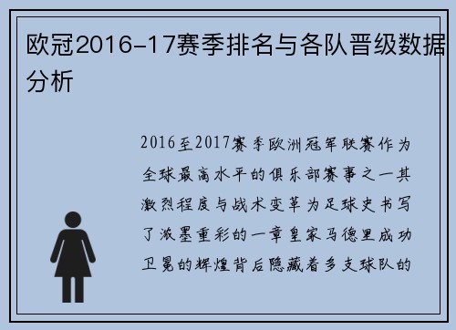 欧冠2016-17赛季排名与各队晋级数据分析