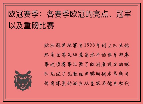 欧冠赛季：各赛季欧冠的亮点、冠军以及重磅比赛