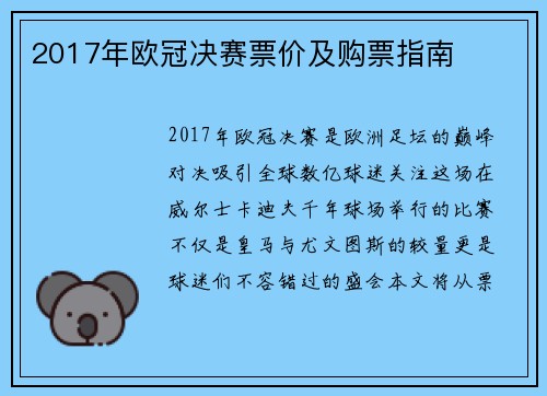 2017年欧冠决赛票价及购票指南