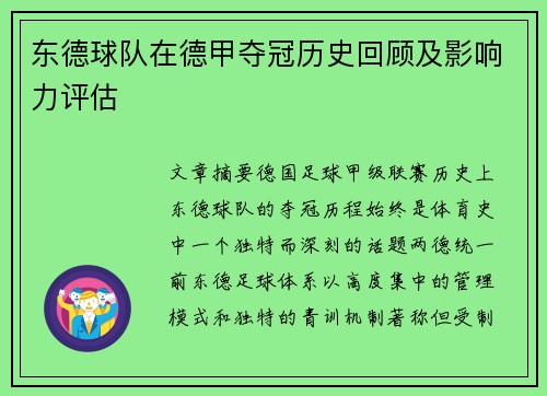 东德球队在德甲夺冠历史回顾及影响力评估