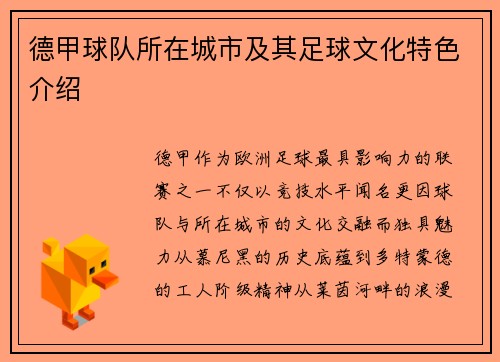 德甲球队所在城市及其足球文化特色介绍