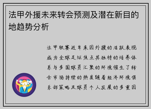 法甲外援未来转会预测及潜在新目的地趋势分析