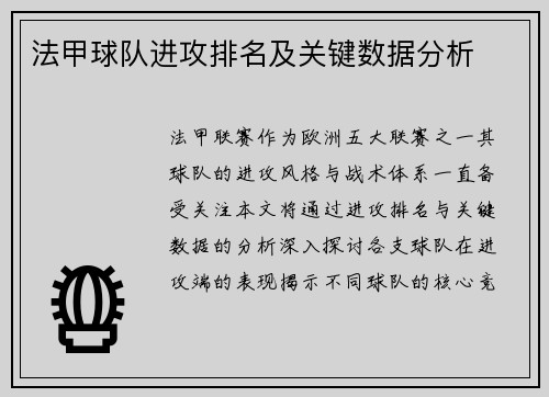 法甲球队进攻排名及关键数据分析