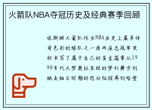 火箭队NBA夺冠历史及经典赛季回顾