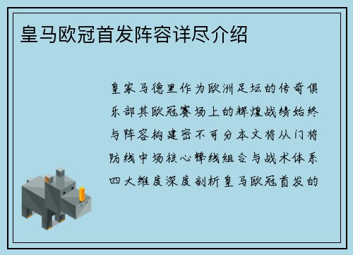 皇马欧冠首发阵容详尽介绍