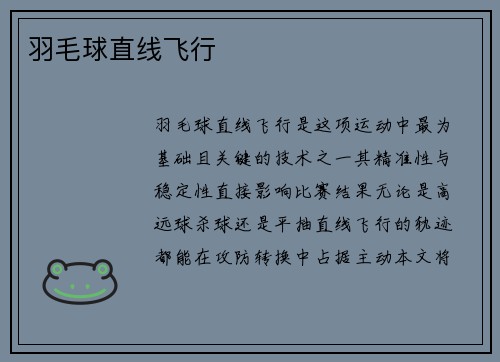 羽毛球直线飞行