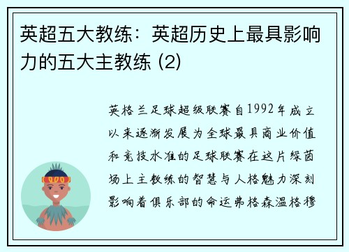 英超五大教练：英超历史上最具影响力的五大主教练 (2)