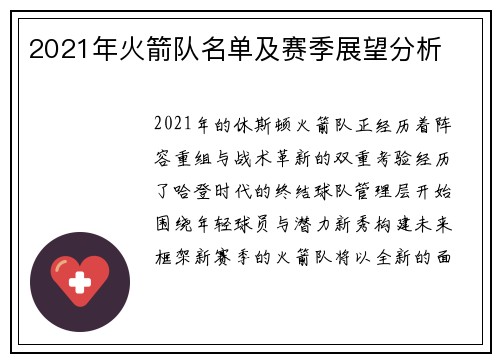 2021年火箭队名单及赛季展望分析