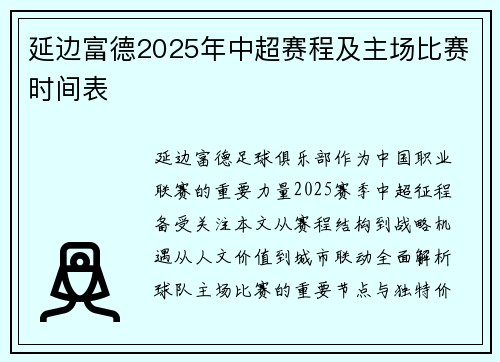 延边富德2025年中超赛程及主场比赛时间表