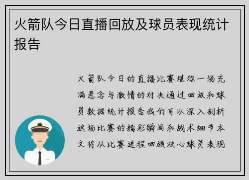 火箭队今日直播回放及球员表现统计报告