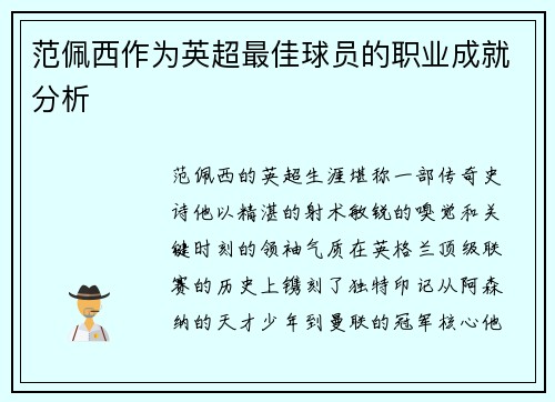 范佩西作为英超最佳球员的职业成就分析
