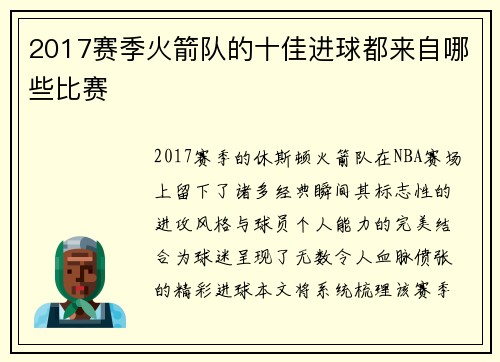 2017赛季火箭队的十佳进球都来自哪些比赛