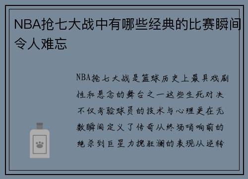 NBA抢七大战中有哪些经典的比赛瞬间令人难忘