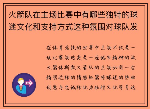 火箭队在主场比赛中有哪些独特的球迷文化和支持方式这种氛围对球队发挥产生了哪些积极影响
