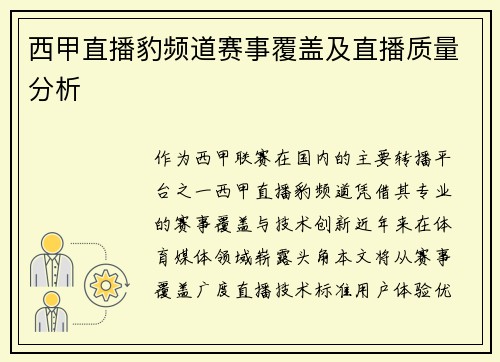西甲直播豹频道赛事覆盖及直播质量分析