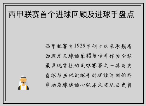 西甲联赛首个进球回顾及进球手盘点