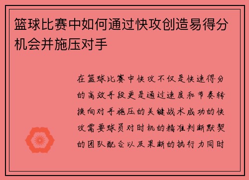 篮球比赛中如何通过快攻创造易得分机会并施压对手