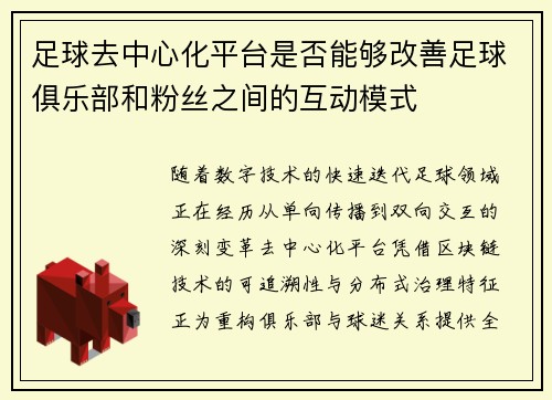 足球去中心化平台是否能够改善足球俱乐部和粉丝之间的互动模式