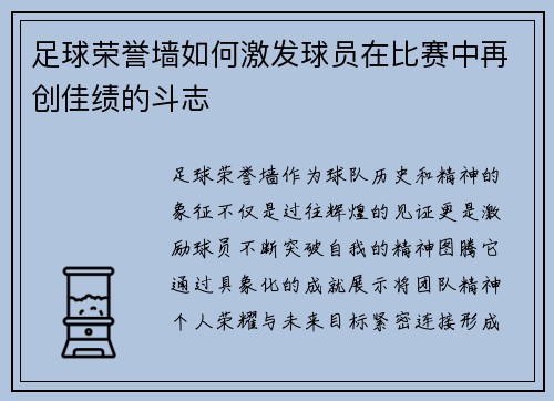 足球荣誉墙如何激发球员在比赛中再创佳绩的斗志