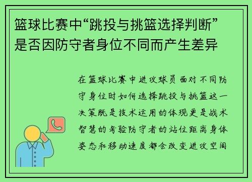 篮球比赛中“跳投与挑篮选择判断”是否因防守者身位不同而产生差异