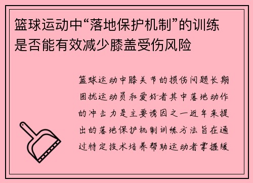 篮球运动中“落地保护机制”的训练是否能有效减少膝盖受伤风险