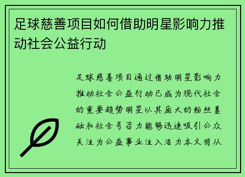 足球慈善项目如何借助明星影响力推动社会公益行动