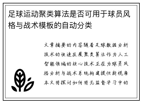 足球运动聚类算法是否可用于球员风格与战术模板的自动分类