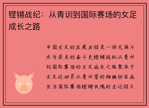 铿锵战纪：从青训到国际赛场的女足成长之路