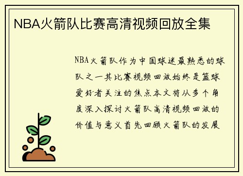 NBA火箭队比赛高清视频回放全集